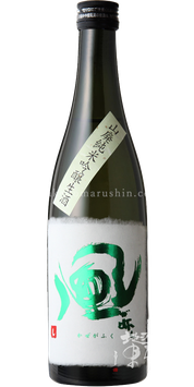 風が吹く 緑 山廃純米吟醸 生原酒【クール便推奨】