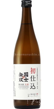 国士無双 北冴 純米生酒【クール便推奨】