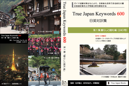 True Japan Keywords 600 第1集「暮らしと観光編」