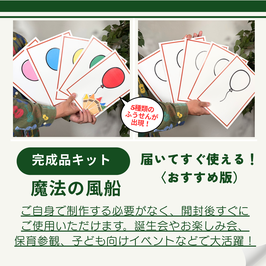 ◎魔法の風船【完成キット】