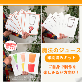 ◎魔法のジュース 【印刷済みキット】