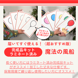 ◎魔法の風船【ラミネート済み】完成キット