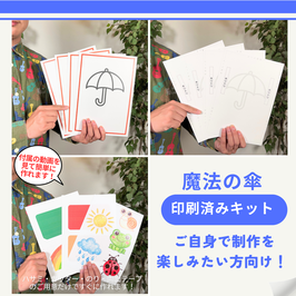 ◎魔法の傘 【印刷済みキット】