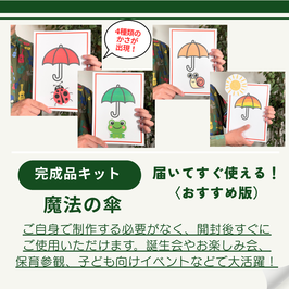 ◎魔法の傘 【完成キット】