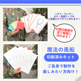 ◎魔法の風船【印刷済みキット】