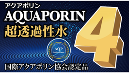 アクアポリン4(AQP4) 超透過性水（ケイ素高含有）