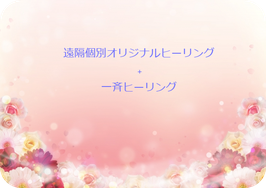 遠隔個別オリジナルヒーリング＋一斉ヒーリング