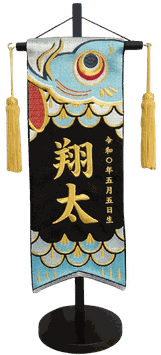 名前旗 こいのぼり（特中）黒紗綾形 金糸刺繍 高さ46cm（5492）