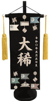 名前旗 こいつるし（小）黒紗綾形 ベージュ糸刺繍 高さ39cm（5543）