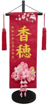名前旗 かんざし飾C（特中）赤 立湧 赤房 金糸刺繍 高さ46cm（3118）