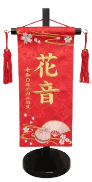 名前旗 西陣織 ひいな（赤）ＳＳ 高さ31cm