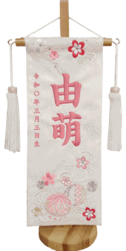名前旗 まり桜（小）白 小桜 白房 桃糸刺繍 高さ39cm（3440）