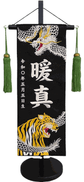 名前旗 白龍と虎C（特中）黒 銀糸刺繍 高さ46cm（5087）