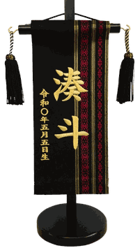 特典⑥：名前旗 博多織 献上柄 黒（SS）