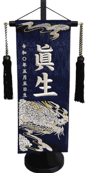 名前旗 光龍（小）紺立涌に家紋 銀糸刺繍 高さ39cm（5451）