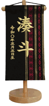 特典：名前旗 博多織 献上柄 黒（極小）