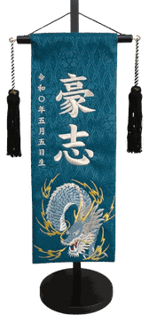 名前旗 蒼龍（特中）濃緑 銀糸刺繍 高さ46cm（5333）