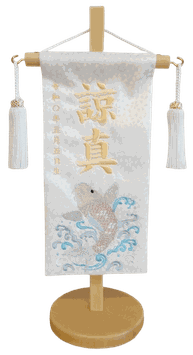 名前旗 飛龍鯉Ｄ（特小）白 白金糸刺繍 高さ31cm（5392）