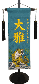 名前旗 竹に金虎（特中）濃緑立湧 金糸刺繍 高さ46cm（5540）