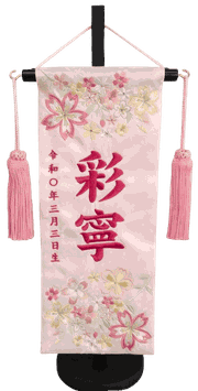 名前旗 春花（小）薄ピンク 小桜 ローズピンク糸刺繍 高さ39cm（3435）