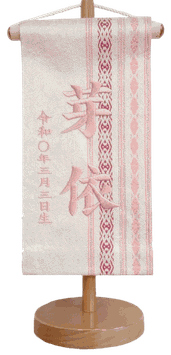 特典：名前旗 博多織 白（極小）