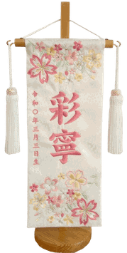 名前旗 春花（小）白 小桜 桃糸刺繍 高さ39cm（3436）