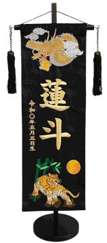 名前旗 西陣織 龍虎（黒）L 高さ56cm（ENF-33）