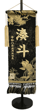 名前旗 博多織正絹帯地（黒）龍鯉 高さ55cm 台付（TNF-22）