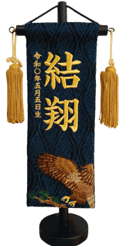 名前旗 名物裂（特小）鷹 藍 金糸刺繍 高さ30cm（201-338）