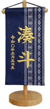 特典⑥：名前旗 博多織 献上柄 紺（極小）