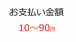 お支払いカート（10～90円）