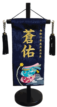 名前旗 富士とこいのぼり（特小）紺立湧 金糸刺繍 高さ31cm（5523）