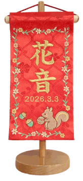 名前旗 西陣織 りす（赤）極小