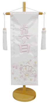 名前旗 流水扇（特中）白 白房 藤糸刺繍 高さ46cm（3371）