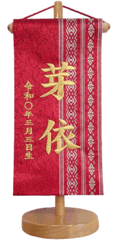 名前旗 博多織 献上柄 赤（極小）