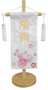 名前旗 ひまり（特小）白 白房 白金糸刺繍 高さ31cm（3367）