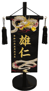 名前旗 天翔ける龍（特小）黒紗綾形 金糸刺繍 高さ31cm（5595）
