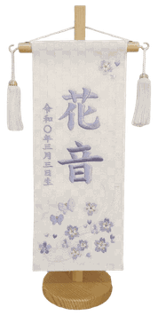 名前旗 西陣織 花蝶（白）Ｓ 高さ38cm
