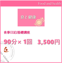 食事日記/基礎講座（個別）　90分