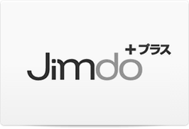 Jimdoプラスの年間使用料