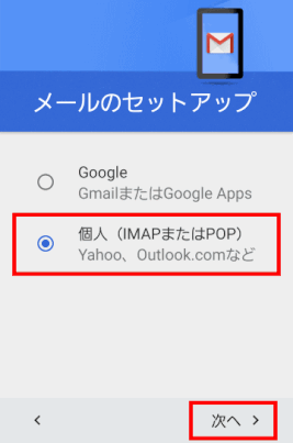 <個人(IMAPまたはPOP)>をタップし、<次へ>をタップする
