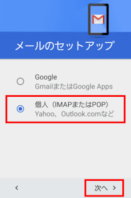 ＜個人（IMAPまたはPOP）＞をタップし、＜次へ＞をタップする