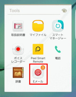 Toolsの中のEメールをタップする