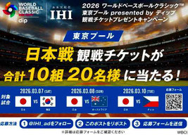 WBC2026懸賞 - 日本戦観戦チケットプレゼント