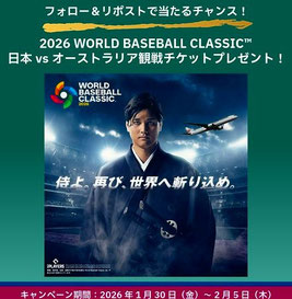 WBC2026懸賞 - WBC東京ドーム観戦チケット プレゼント