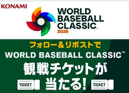 ワールドベースボールクラシック2026懸賞 - コナミ 観戦チケットプレゼント