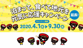 岩手県GoToキャンペーン-元気に応援キャンペーン