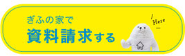 ぎふの家,初めての家づくり,新築,注文住宅,岐阜,工務店