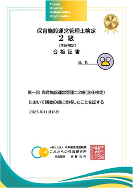 保育施設運営管理士検定2級取得
