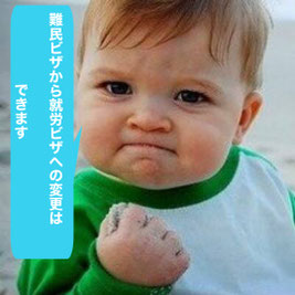 この画像は、名古屋就労ビザサポートに関するもので、「難民ビザから就労ビザ」のページにあり、難民ビザから就労ビザへの変更の可否について、「できる」と回答している画像です。